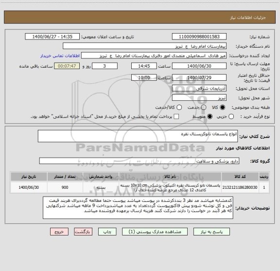 استعلام انواع پانسمان نانوکریستال نقره
