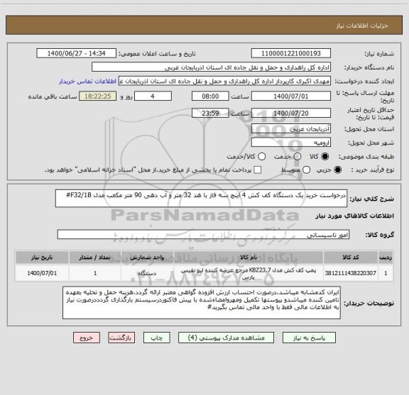 استعلام درخواست خرید یک دستگاه کف کش 4 اینچ سه فاز با هد 32 متر و آب دهی 90 متر مکعب مدل F32/1B#