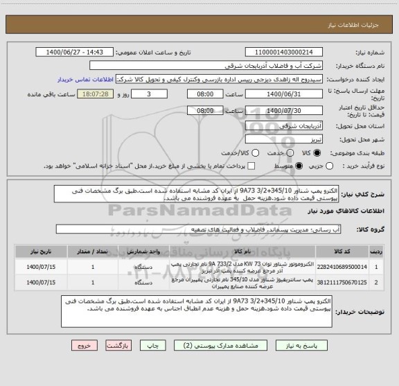 استعلام الکترو پمپ شناور 345/10+9A73 3/2 از ایران کد مشابه استفاده شده است.طبق برگ مشخصات فنی پیوستی قیمت داده شود.هزینه حمل  به عهده فروشنده می باشد.