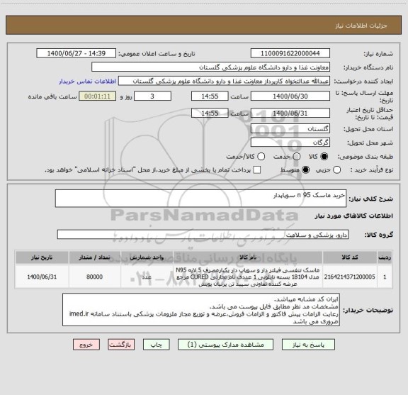 استعلام خرید ماسک n 95 سوپاپدار