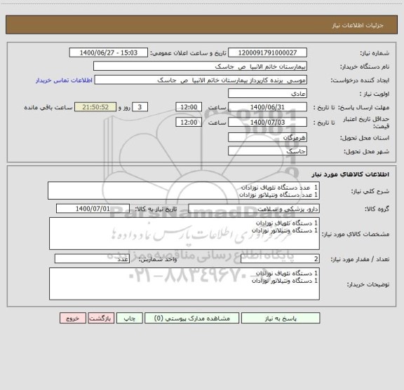 استعلام 1 عدد دستگاه نئوپاف نوزادان
1 عدد دستگاه ونتیلاتور نوزادان
