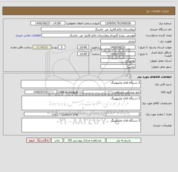 استعلام 2 دستگاه فتال مانیتورینگ