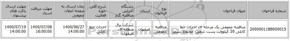 مناقصه عمومی یک مرحله ای احداث خط کابلی 20 کیلوولت پست شفق- مجتمع سپهر