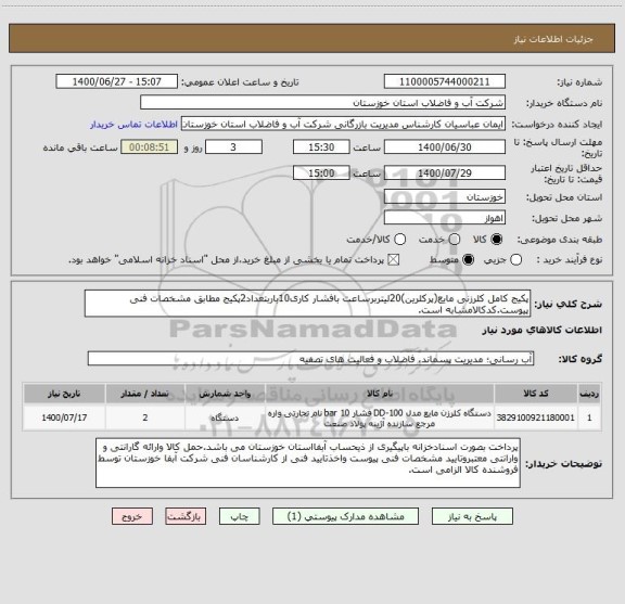 استعلام پکیج کامل کلرزنی مایع(پرکلرین)20لیتربرساعت بافشار کاری10باربتعداد2پکیج مطابق مشخصات فنی پیوست.کدکالامشابه است.