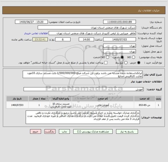 استعلام ایرانکداستفاده شده مشابه می باشد براورد این شرکت مبلغ 1/000/000/000 بابت مستند سازی 10مورد تجارب کارافرینی صنایع 