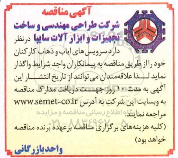مناقصه سرویس ایاب و ذهاب پرسنل 