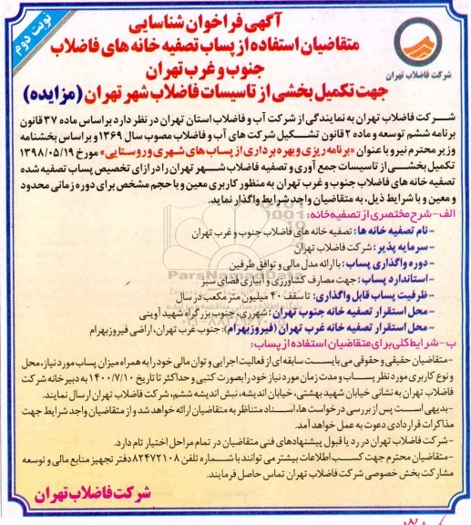  فراخوان تکمیل بخشی از تاسیسات جمع آوری و تصفیه فاضلاب شهر