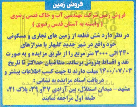 مزایده مزایده فروش زمین های تجاری و مسکونی 