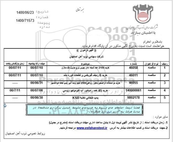 مناقصه خرید 2100 عدد شبکه های چوبی برج بنزول کک سازی ...