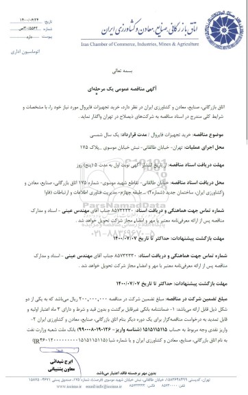 مناقصه, مناقصه خرید تجهیزات فایروال