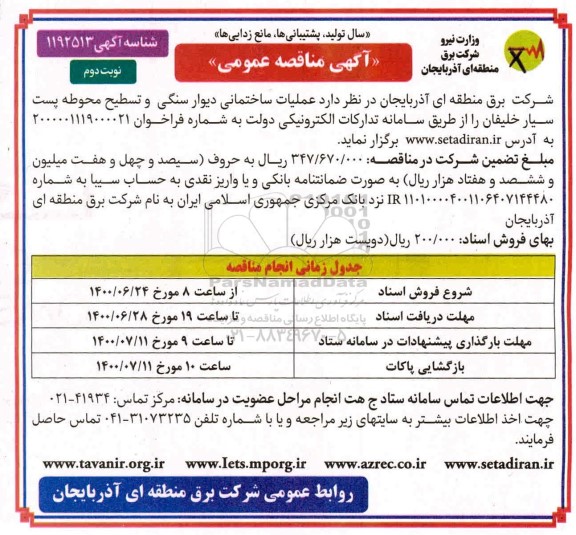 مناقصه عملیات ساختمانی دیوار سنگی ...