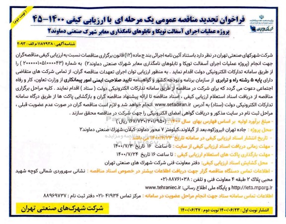 فراخوان مناقصه پروژه عملیات اجرای آسفالت توپکا و تابلوهای نامگذاری معابر نوبت دوم 