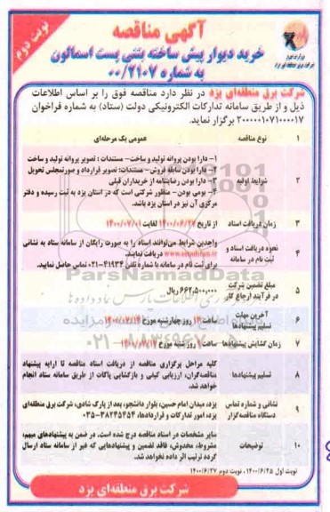 مناقصه، مناقصه خرید دیوار پیش ساخته بتنی - نوبت دوم