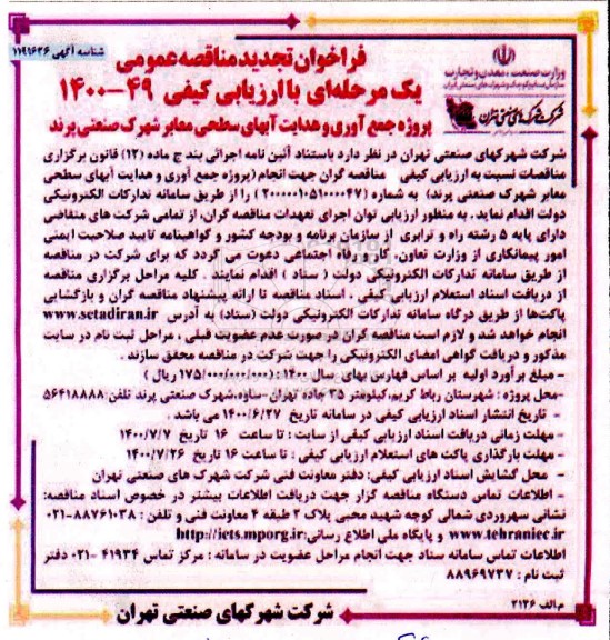 تجدید فراخوان مناقصه پروژه جمع آوری و هدایت آبهای سطحی معابر  