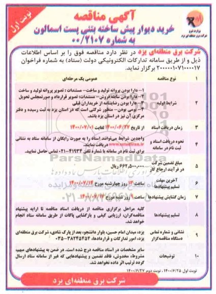 مناقصه خرید دیوار پیش ساخته بتنی 