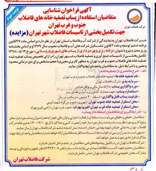  فراخوان تکمیل بخشی از تاسیسات جمع آوری و تصفیه فاضلاب شهر