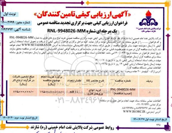 تجدید فراخوان ارزیابی کیفی، تجدید فراخوان ارزیابی کیفی خرید انواع ورق های فلزی