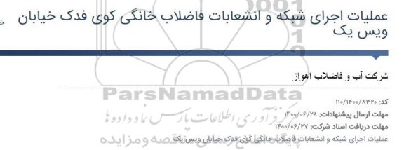 مناقصه عملیات اجرای شبکه و انشعابات فاضلاب خانگی کوی فدک 
