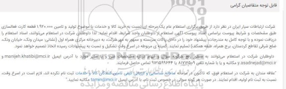 استعلام تولید و تامین 1.920.000 قطعه کارت فعالسازی 