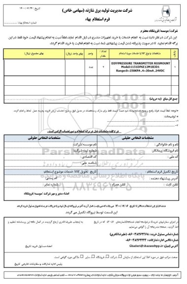 استعلام،استعلام DIFFPRESSURE TRANSMITTER ROSMOUNT 