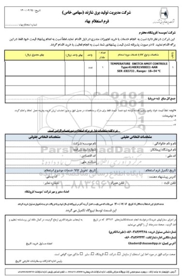 استعلام، استعلام TEMPERATURE SWITCH AMOT CONTROLS 