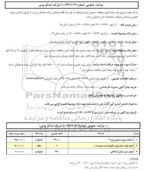 مزایده، مزایده اقلام ضایعاتی شرکت (ایدکو پرس)