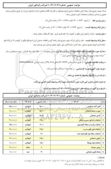مزایده عمومی، مزایده عمومی فروش اقلام ضایعاتی