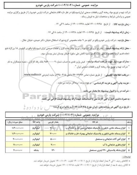 مزایده عمومی، مزایده عمومی فروش اقلام ضایعاتی