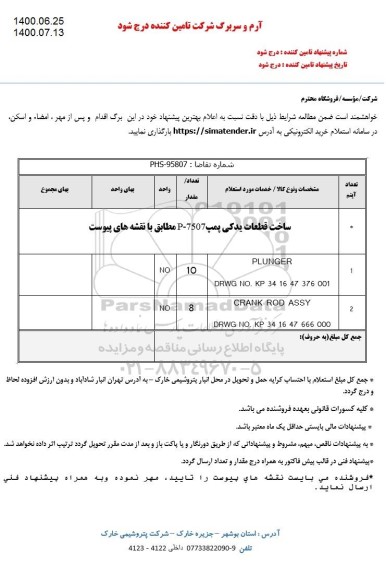 استعلام, استعلام ساخت قطعات یدکی پمپ P-7507  