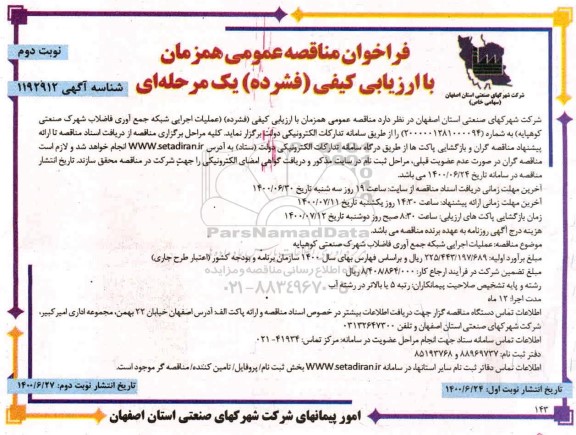فراخوان مناقصه عملیات اجرایی شبکه جمع آوری فاضلاب - نوبت دوم