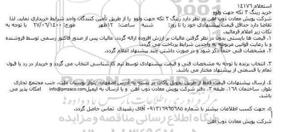 استعلام خرید رینگ 3 تکه جهت ولوو