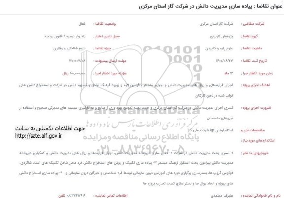 فراخوان مناقصه پیاده سازی مدیریت دانش 