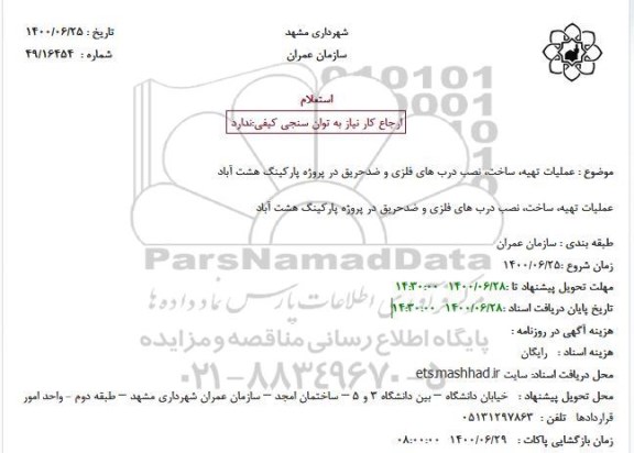استعلام  عملیات تهیه، ساخت، نصب درب های فلزی و ضدحریق 