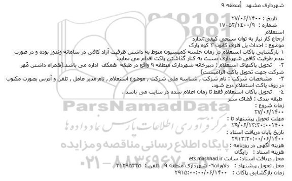 استعلام، استعلام  احداث پل فلزی کانون 3 کوه پارک