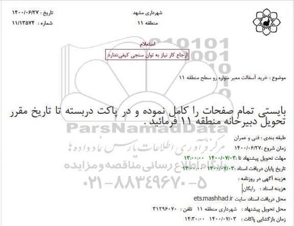 استعلام  خرید آسفالت معبر سواره رو 