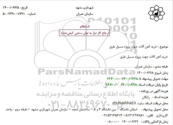 استعلام، استعلام خرید آهن آلات