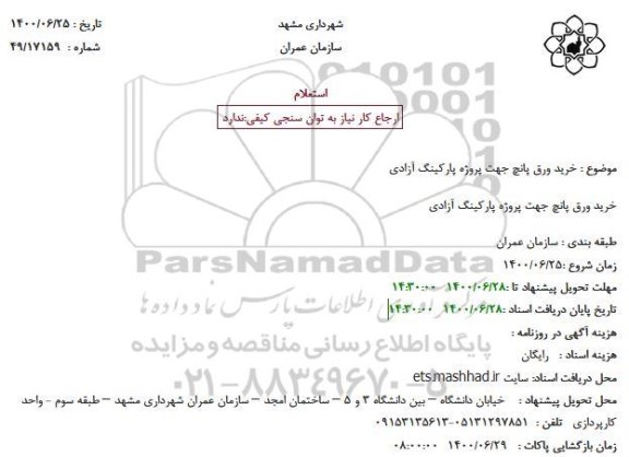 استعلام خرید ورق پانچ جهت پروژه پارکینگ آزادی