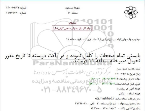 استعلام جابه جایی لوله سیستم آبیاری پارک ملت (زیر آبنما قو)- منطقه 11