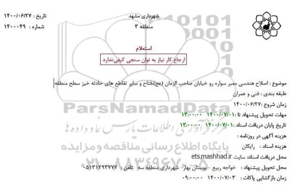 استعلام اصلاح هندسی معبر سواره رو خیابان صاحب الزمان (عج)،فتاح و سایر تقاطع های حادثه خیز سطح منطقه