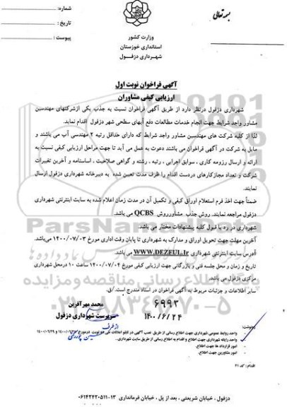 فراخوان، فراخوان ارزیابی کیفی مشاوران انجام خدمات مطالعات درفع آبهای سطحی شهر 