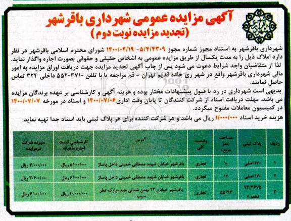 تجدید مزایده، تجدید مزایده اجاره املاک - نوبت دوم 
