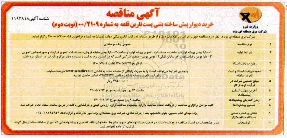 مناقصه، مناقصه خرید دیوار پیش ساخته بتنی پست نارین قلعه