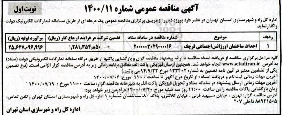 مناقصه، مناقصه احداث ساختمان اورژانس اجتماعی 