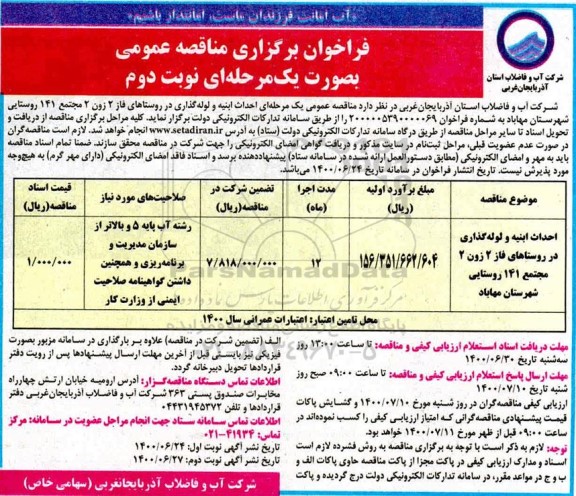 فراخوان مناقصه احداث ابنیه و لوله گذاری در روستاهای -نوبت دوم 