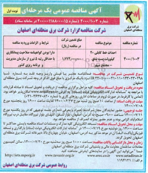 مناقصه، مناقصه احداث خط کابلی 20 کیلوولت پست شفق 
