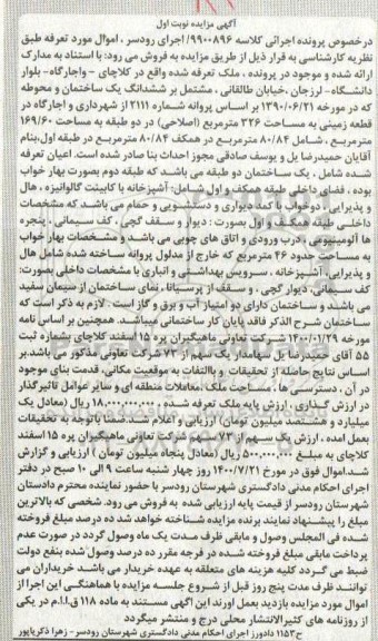 مزایده مزایده ششدانگ یک ساختمان 326 مترمربع نوبت اول 