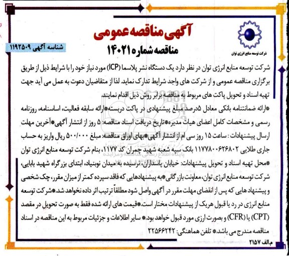 مناقصه،مناقصه تامین یک دستگاه نشر پلاسما (ICP)