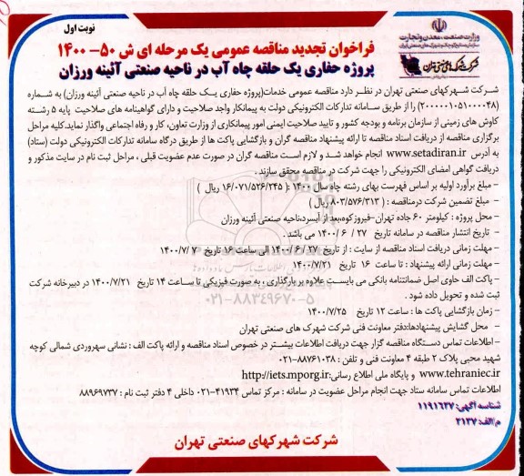 فراخوان تجدید مناقصه عمومی حفاری یک حلقه چاه آب در ناحیه صنعتی