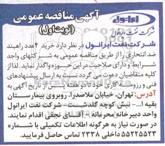 مناقصه عمومی، مناقصه عمومی خرید 4 عدد راهبند ضد انتخاری 