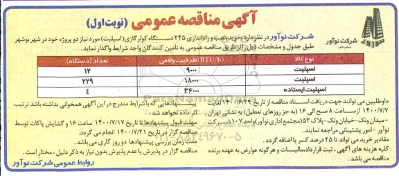 مناقصه، مناقصه خرید، نصب و راه اندازی 245 دستگاه کولر گازی (اسپلیت)